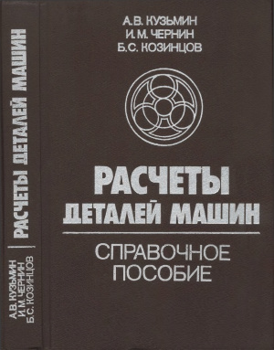 Расчеты деталей машин