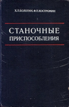 Станочные приспособления