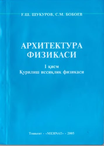 АРХИТЕКТУРА ФИЗИКАСИ