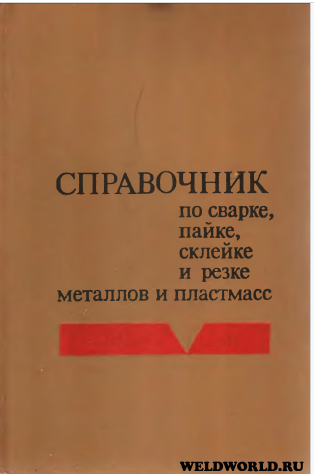 Справочник по сварке, пайке, склейке и резке металлов и пластмасс