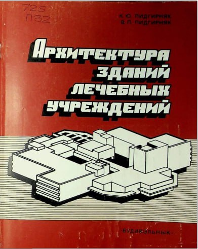 Архитектура зданий лечебных учреждений