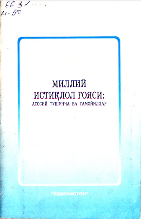 Миллий истиқлол ғояси: асосий тушунча ва тамойиллар