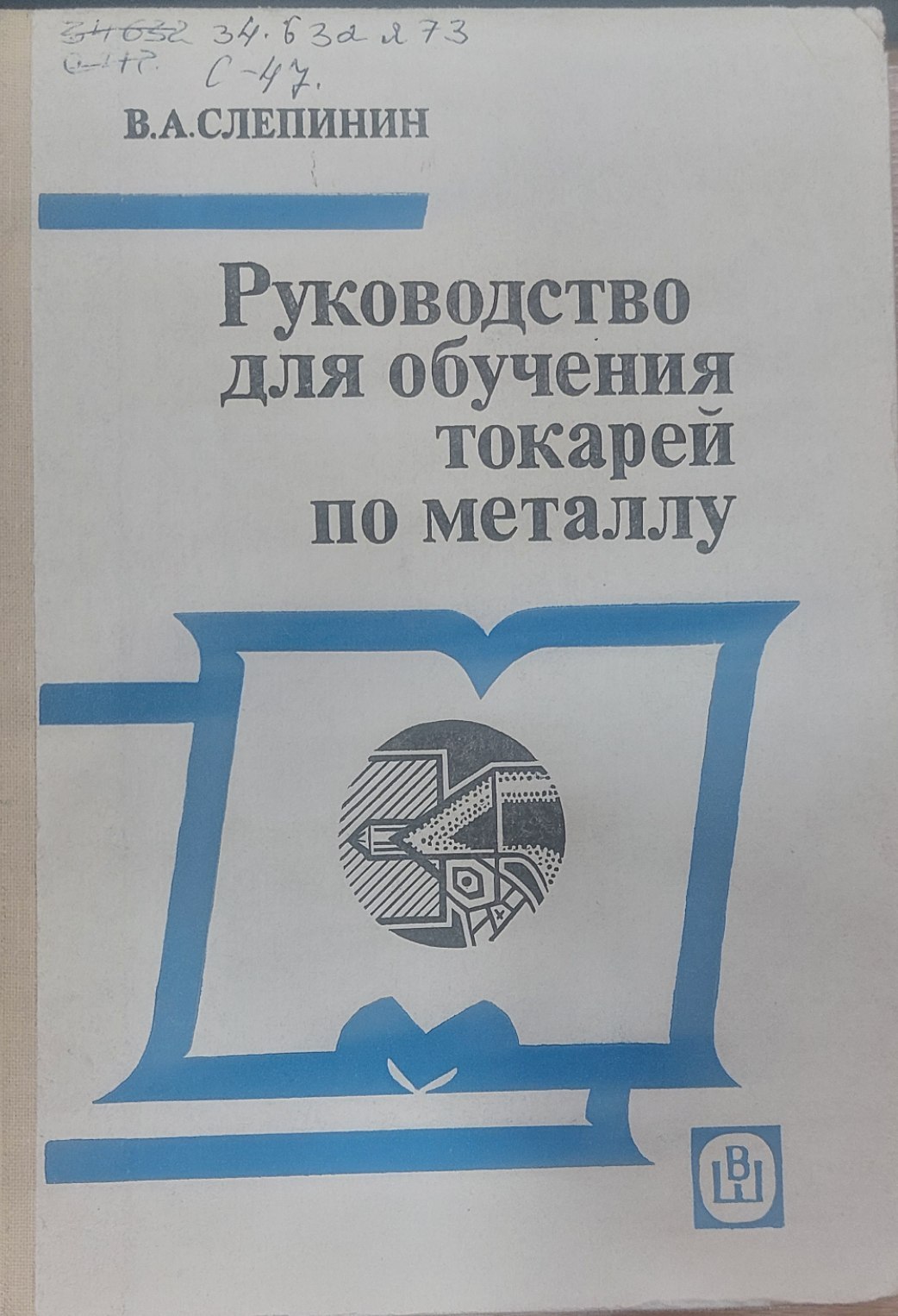Руководство для обучения токарей по металлу
