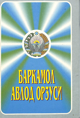 Баркамол авлод орзуси