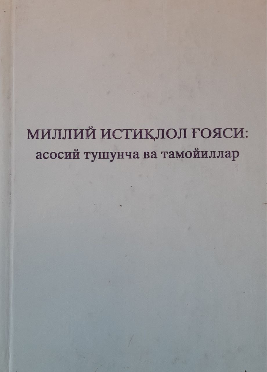 Миллий истиқлол ғояси:асосий тушунча ва тамойиллар