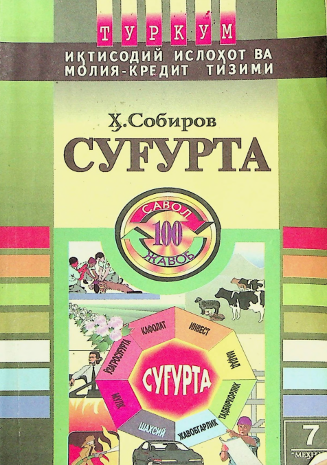 Суғурта:100 савол ва жавоб