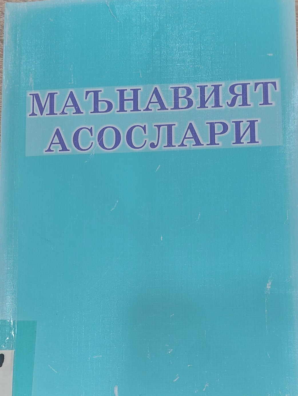 Ma`naviyat asoslari