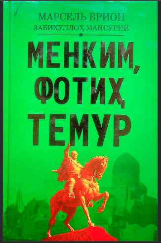 Менким фотиҳ Темур