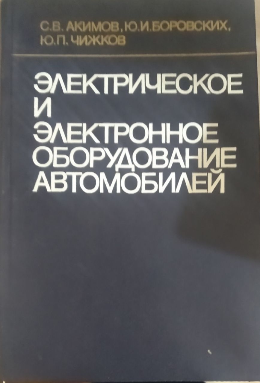 Электрическое и электронное оборудование автомобилей