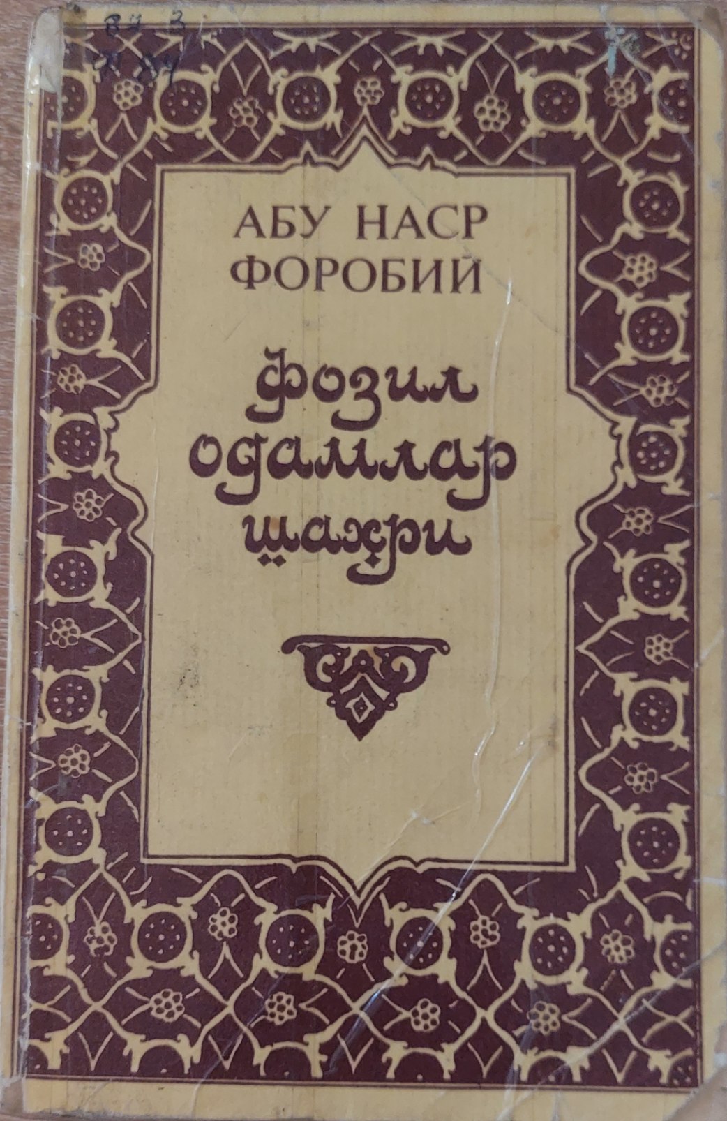Фозил одамлар шаҳри