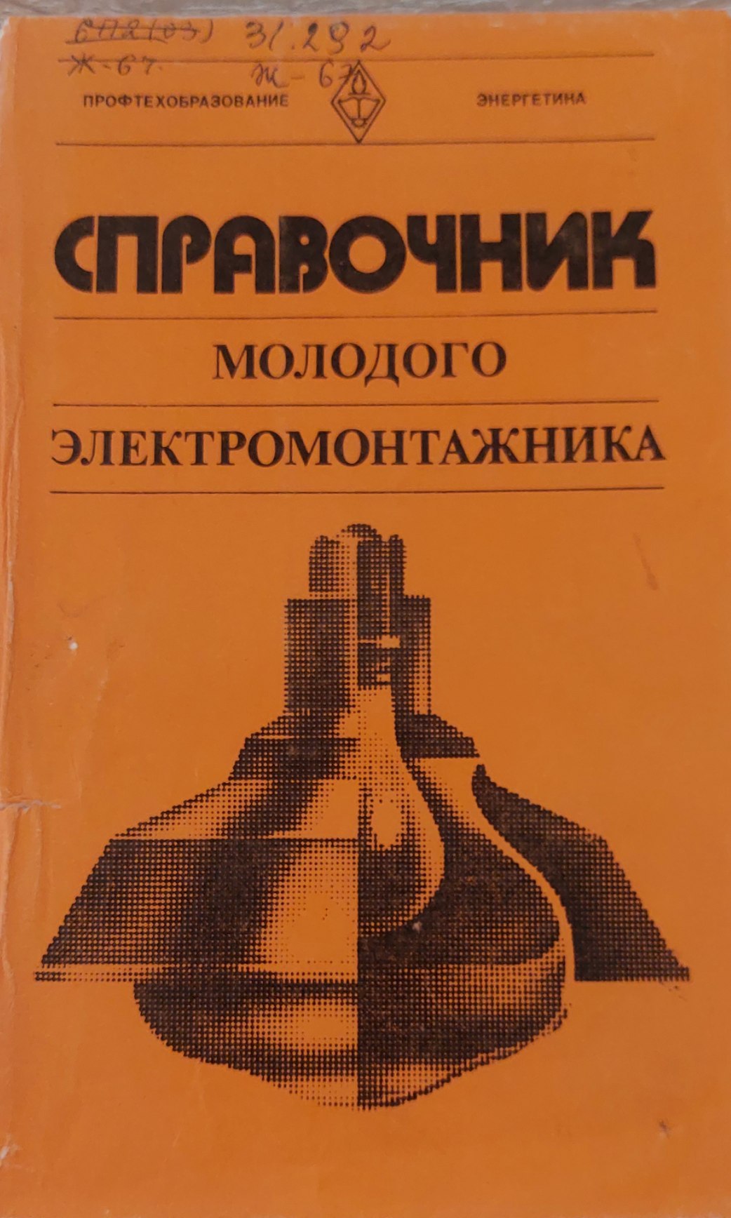 Справочник молодого электромонтажника