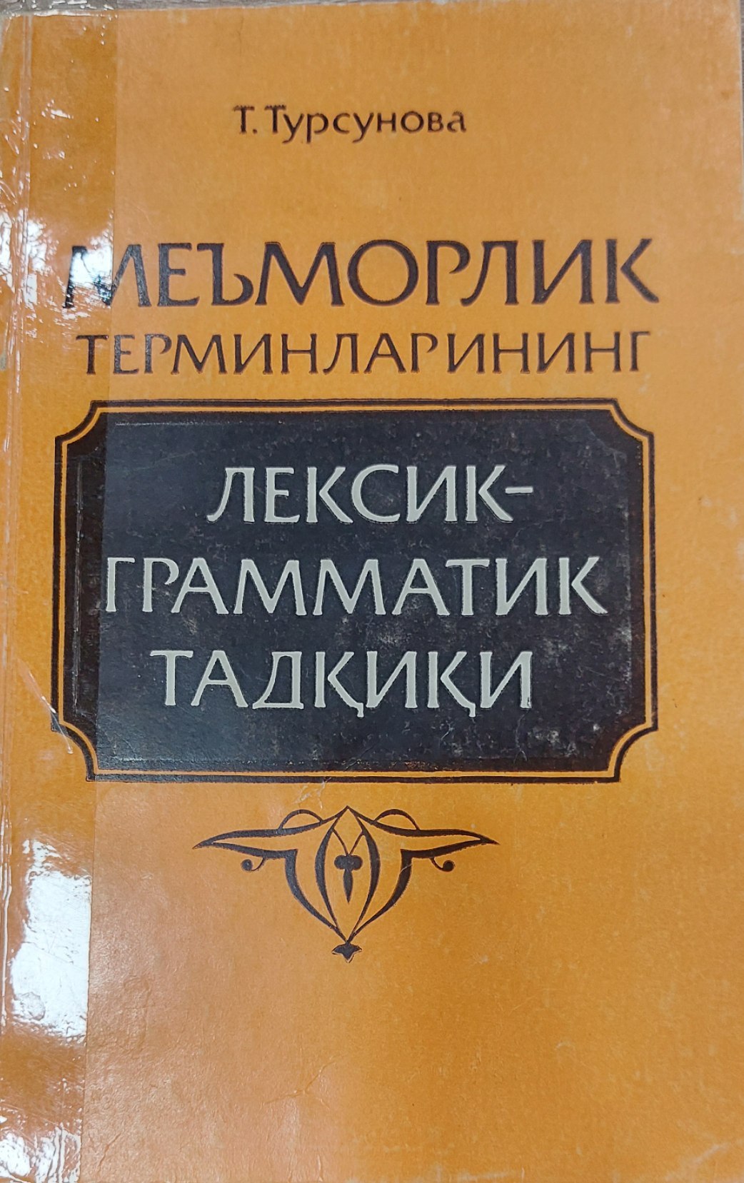 Меъморчилик терминларининг лексик грамматик тадкики