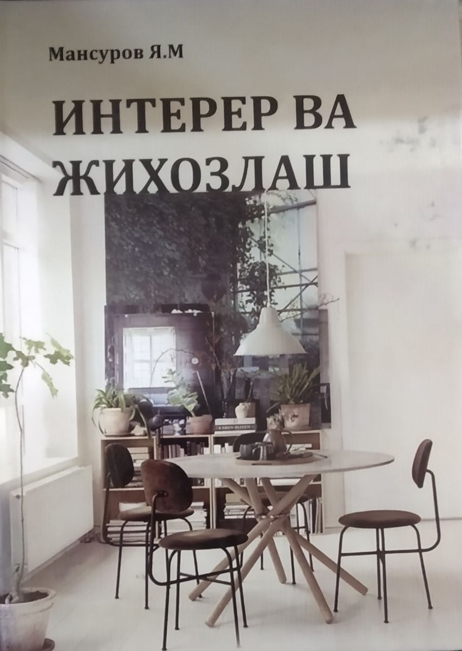 Интерер ва жиҳозлаш