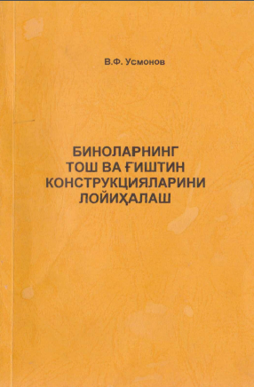 Биноларнинг тош ва ғиштни конструкцияларини лойиҳалаш