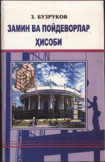Замин ва пойдеворлар ҳисоби