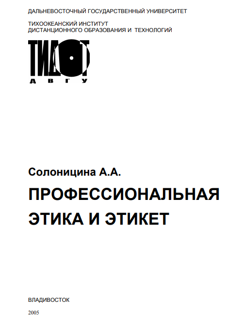 Профессиональная этика и этикет