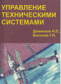 Управление техническими системами