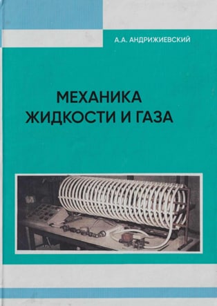 Механика жидкости и газа