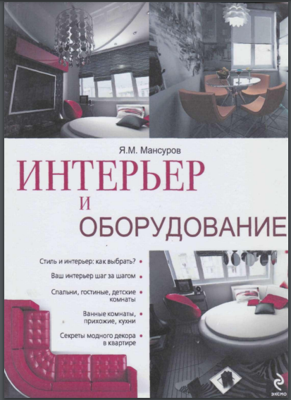 Интерьер и оборудование