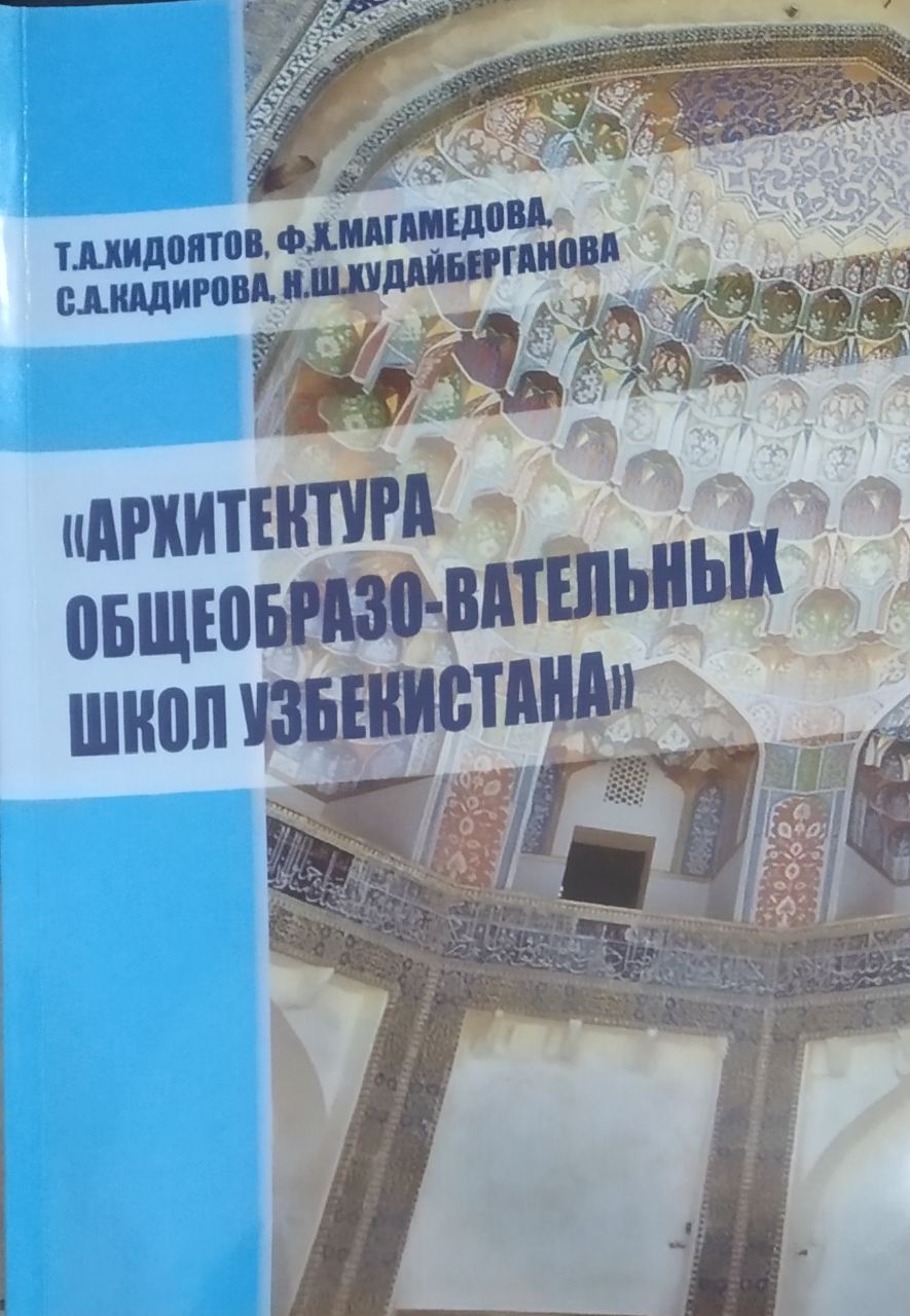 Архитектура общеобразовательных школ Узбекистана