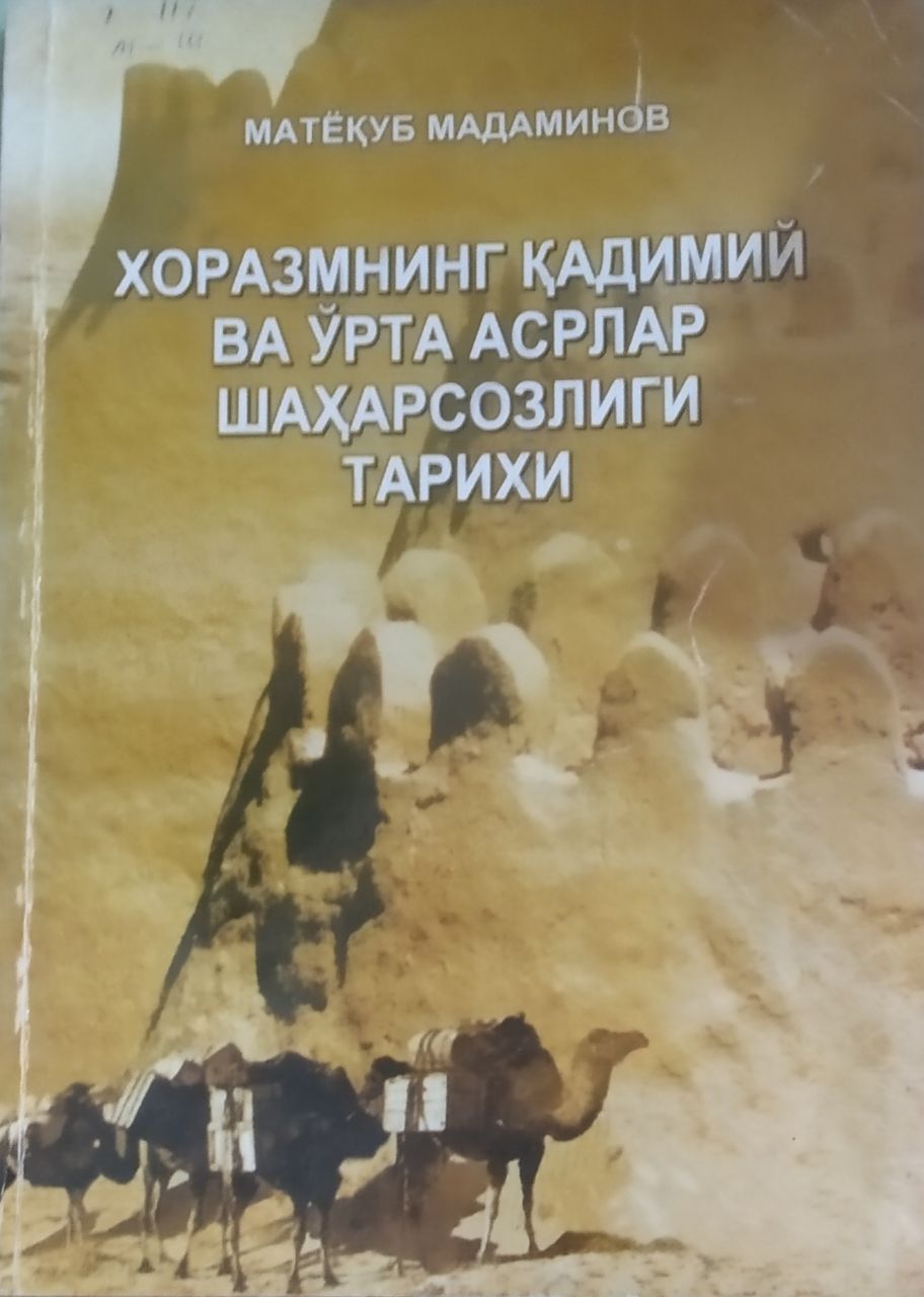 Хоразмнинг қадимий ва Ўрта асрлар шаҳарсозлиги тарихи