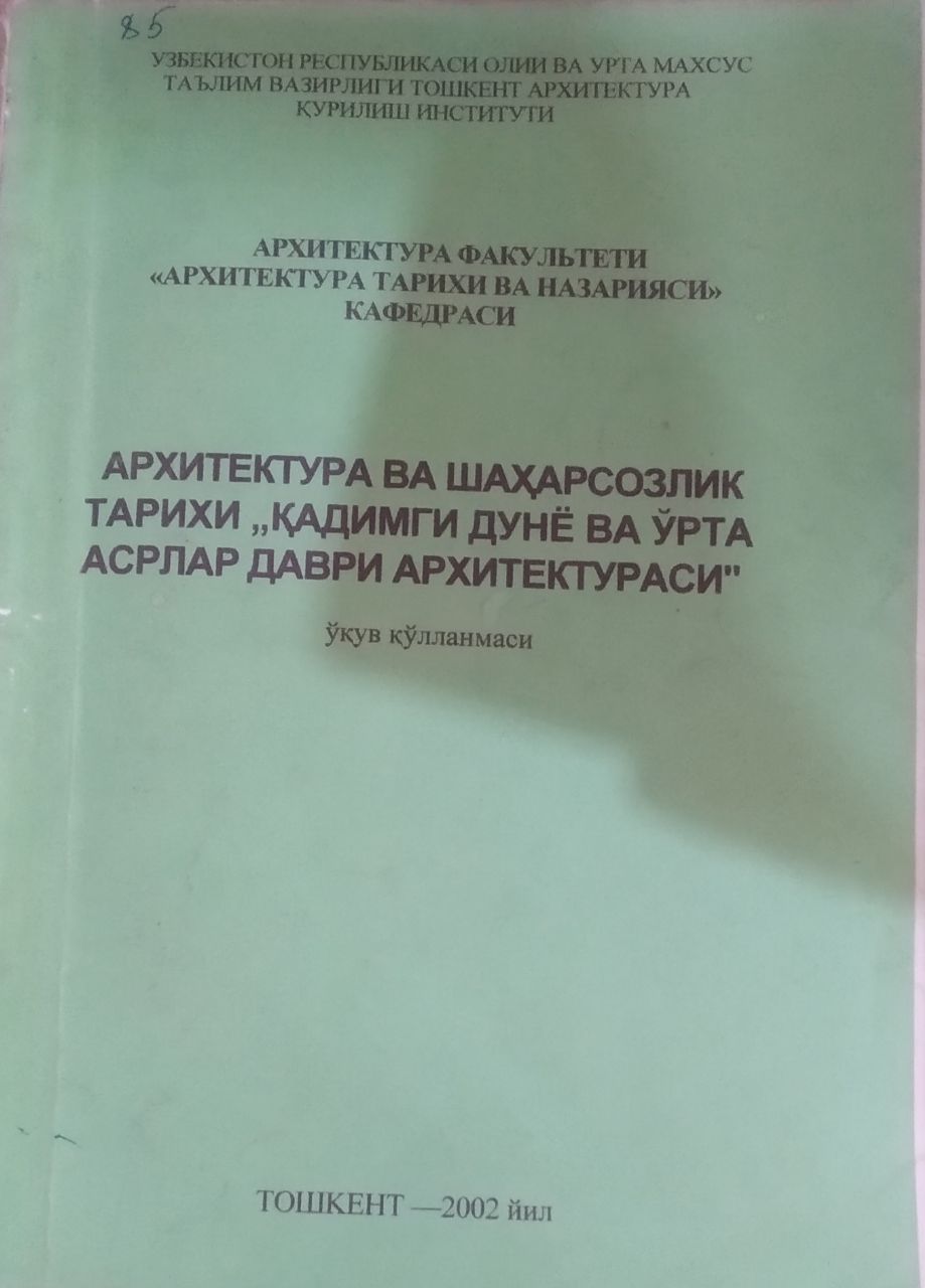 Архитектура ва шаҳарсозлик тарихи "Қадимги дунё ва Ўрта асрлар даври архитектураси"