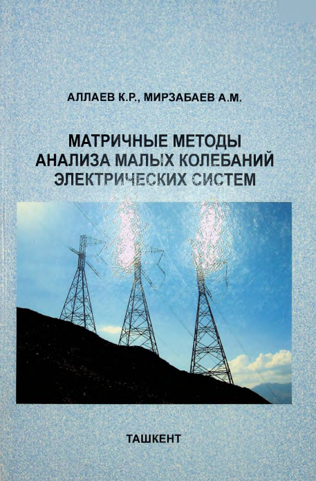 Матричные методы анализа малых колебаний электрических систем