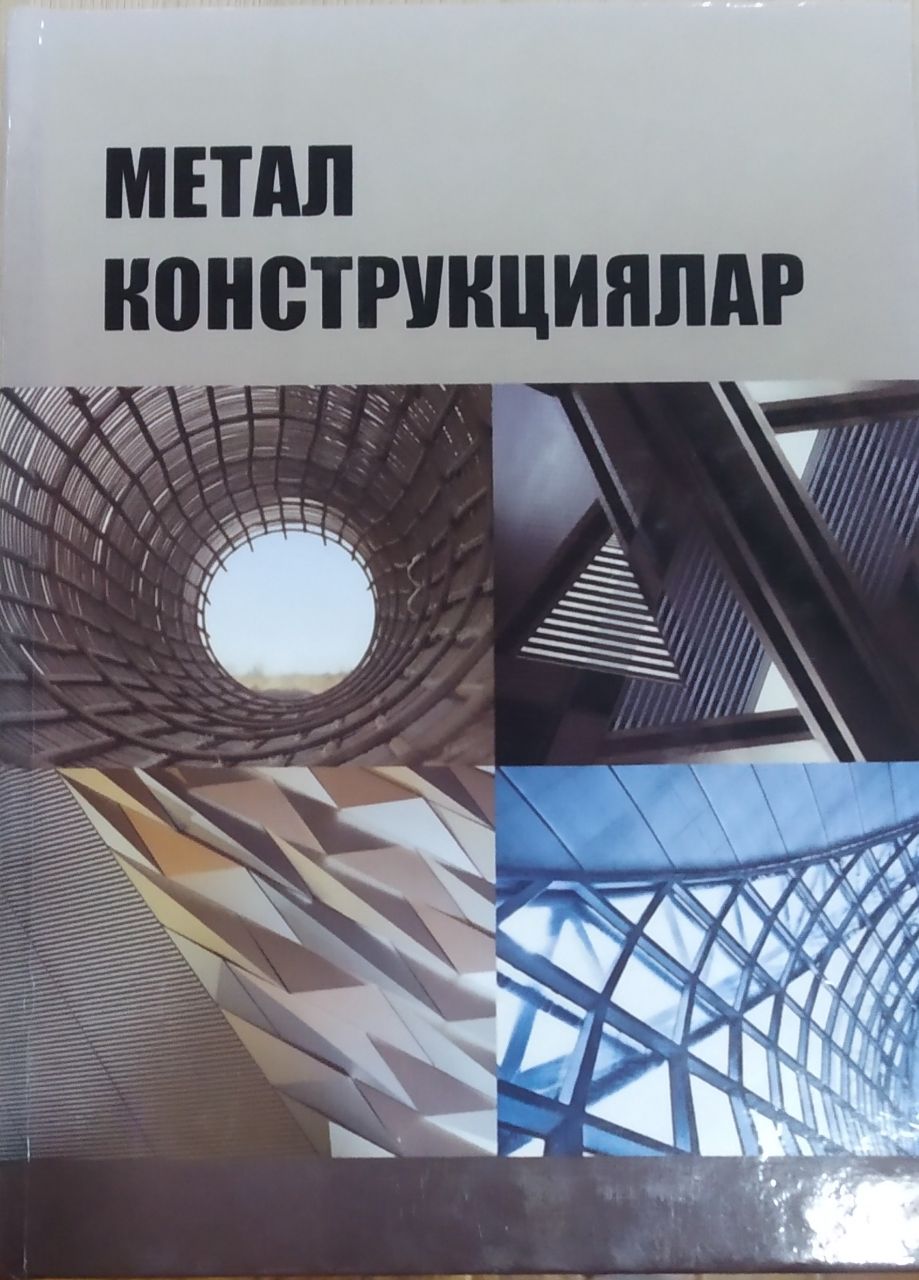 Метал конструкциялар