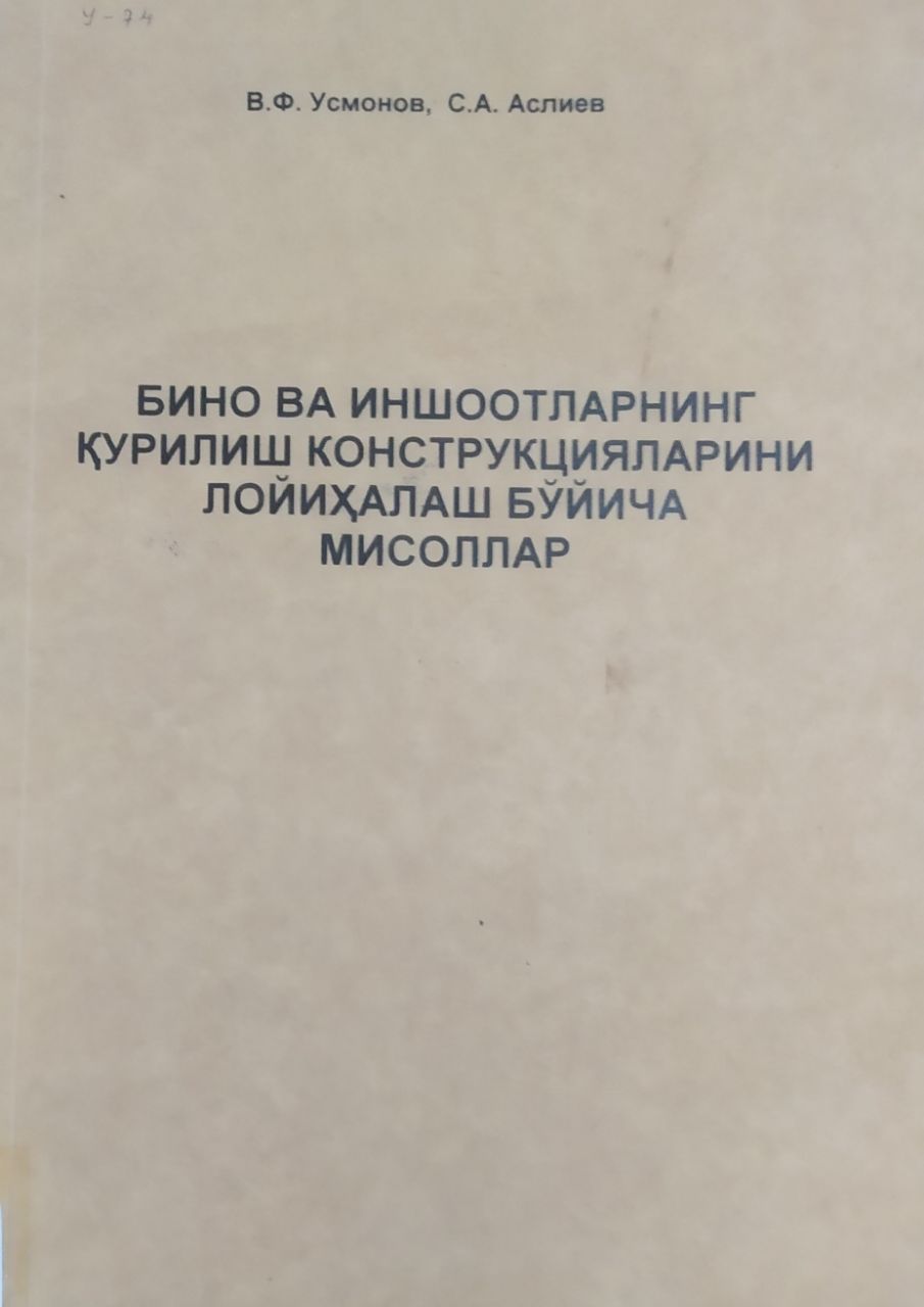 Бино ва иншоотларнинг қурилиш конструкцияларини лойиҳалаш бўйича мисоллар