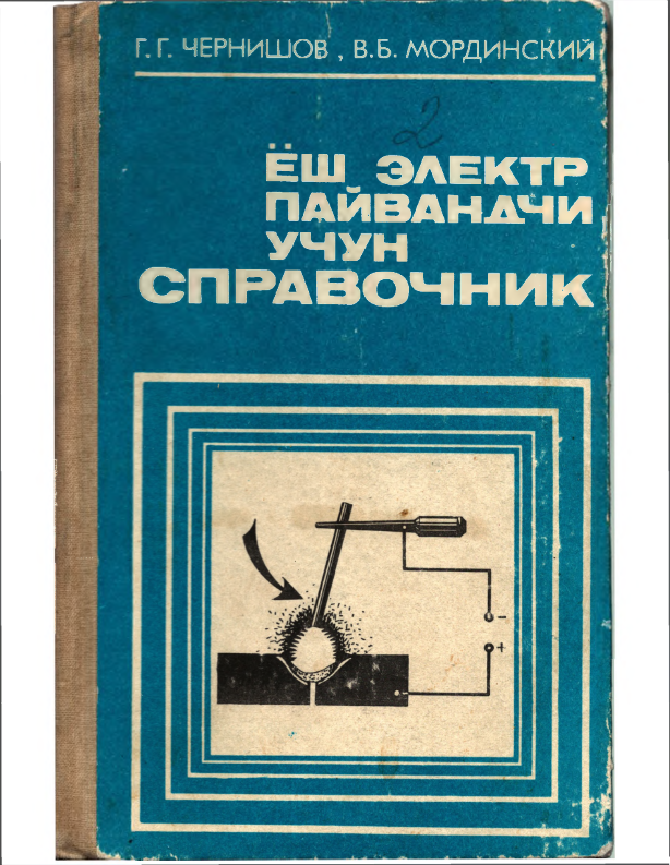 Қўлда пайвандлайдиган ёш электр пайвандчи учун справочник