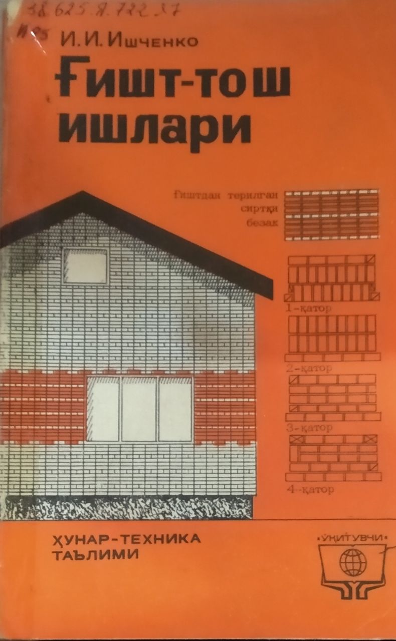 Ғишт-тош ишлари