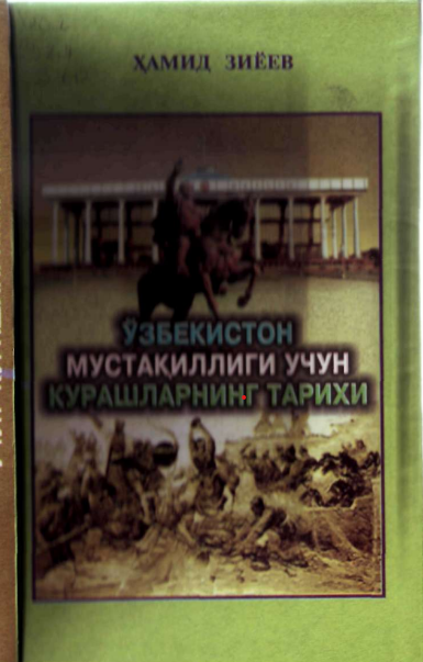 Ўзбекистон мустақиллиги учун курашларининг тарихи