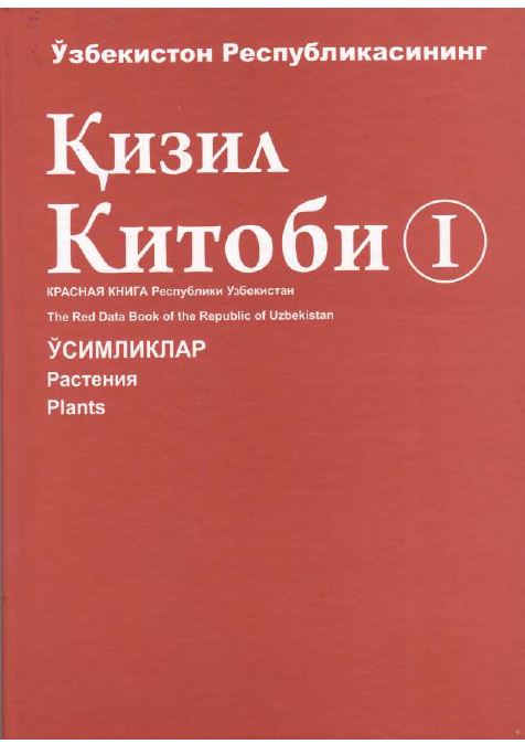 Ўзбекистон Республикасининг Қизил китоби 1-жилд. Ўсимликлар.