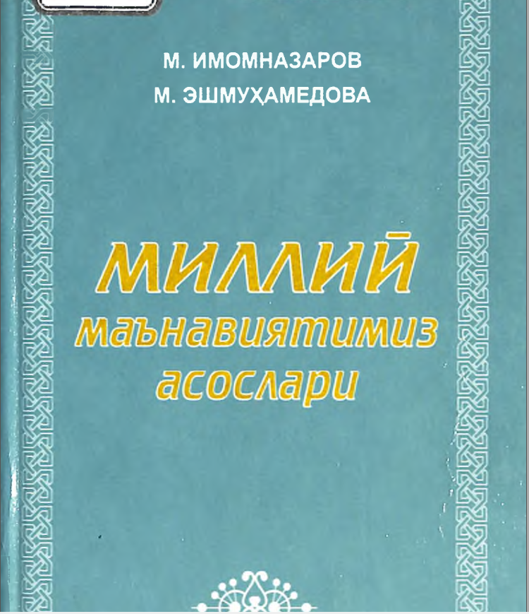 Миллий маънавиятимиз асослари