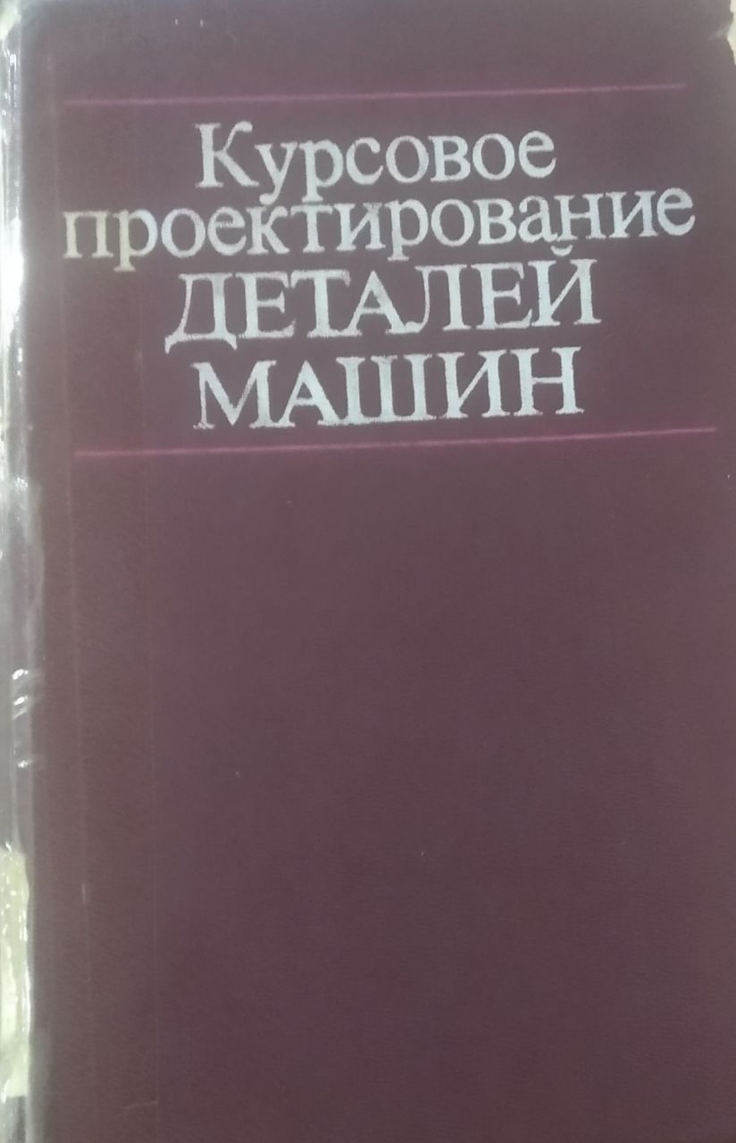 Курсовое проектирование деталей машин