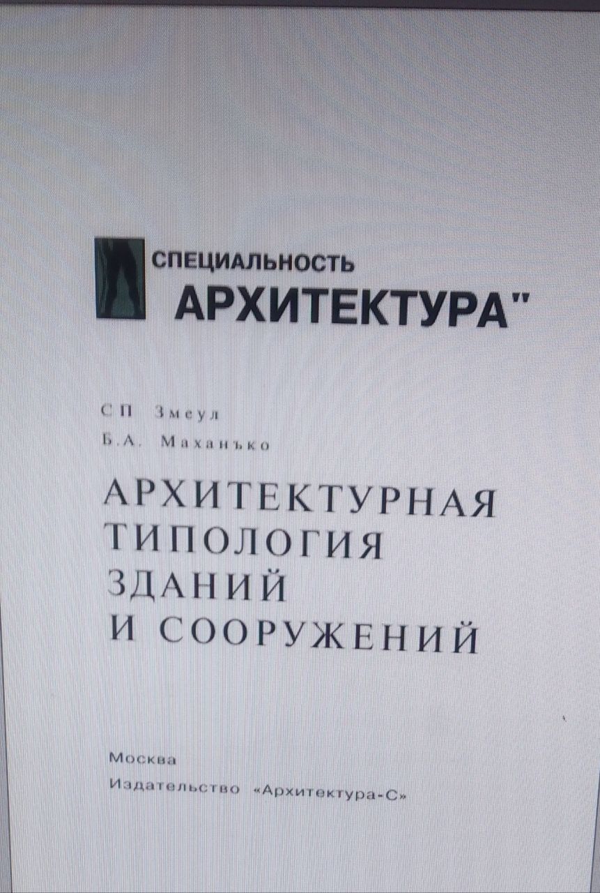Архитектурная типология зданий и сооружений