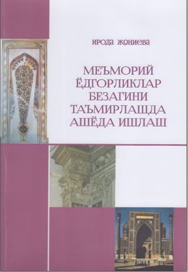 Меъморий ёдгорликлар безагини таъмирлашда ашёда ишлаш