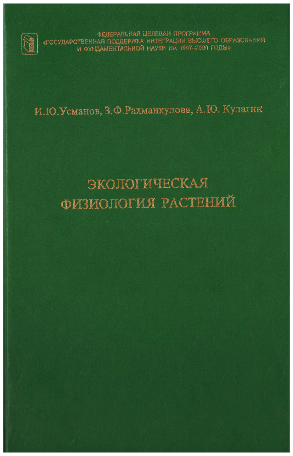 Экологическая физиология растений