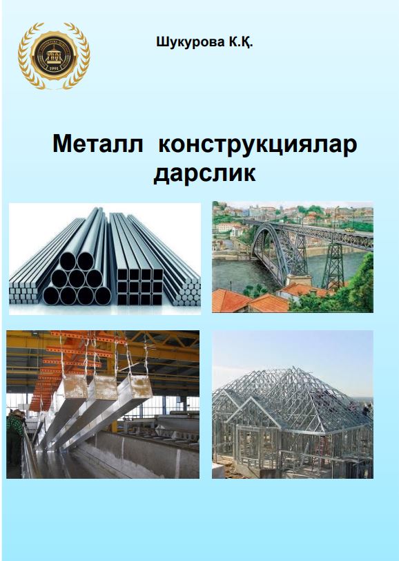 Металл конструкциялар