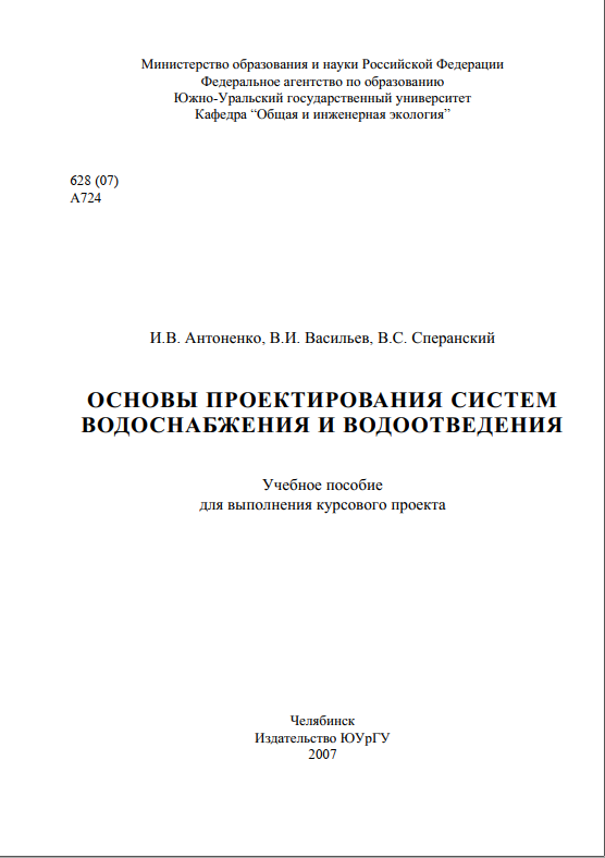 Основы проектирования систем водоснабжения и водоотведения.