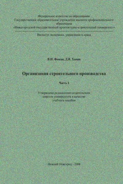 Организация строительного производства. Часть 1
