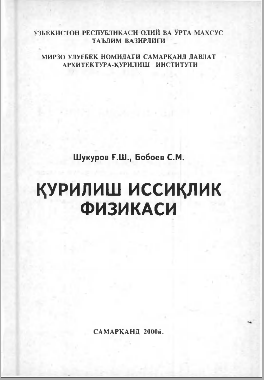 Қурилиш иссиқлик физикаси