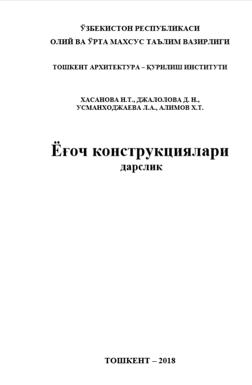 Ёғоч конструкциялари