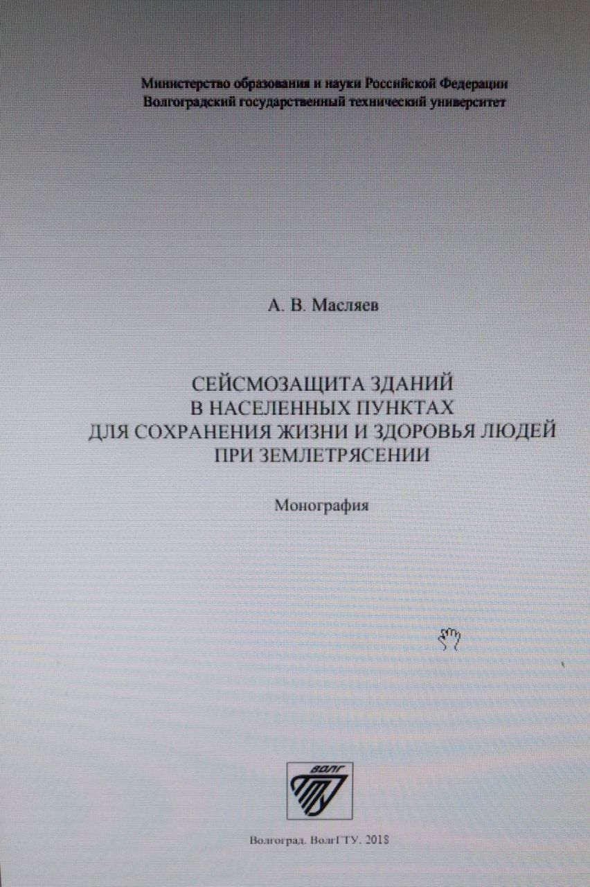 Сейсмозащита зданий в населенных пунктах для сохранения жизни и здоровья людей при землетрясении