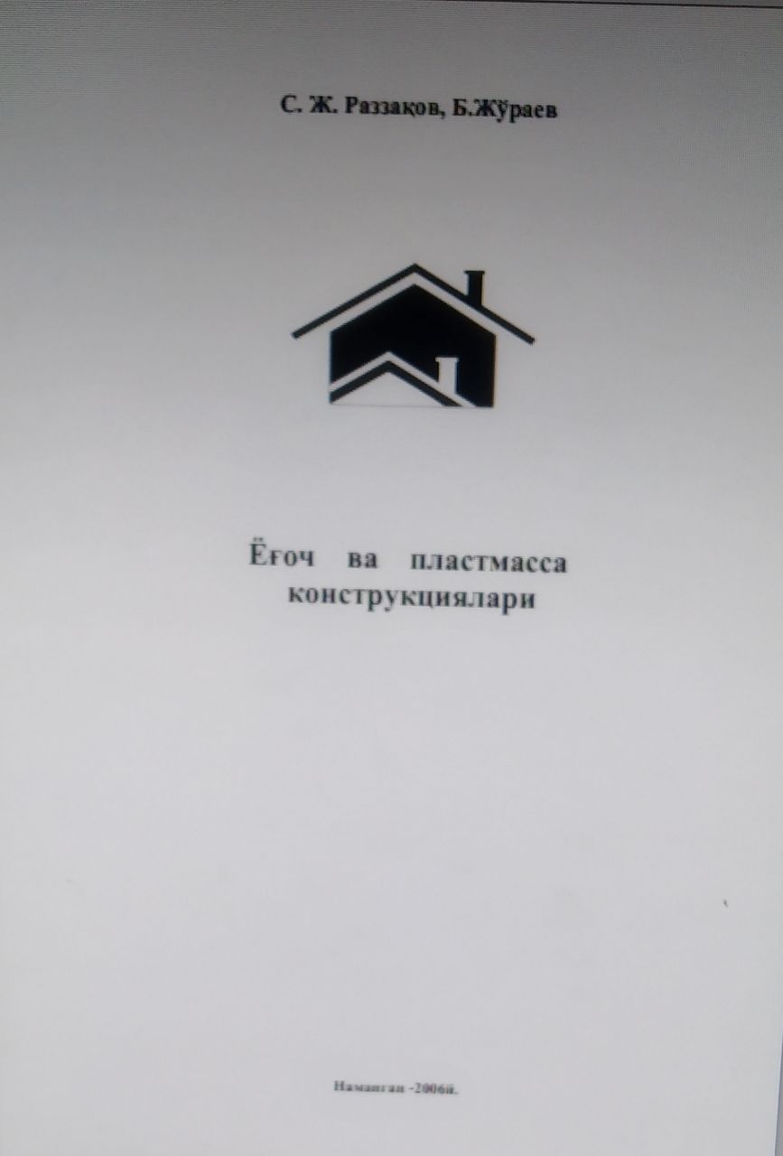 Ёғоч ва пластмасса конструкциялари