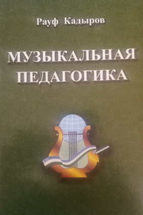 Музыкальная педагогика