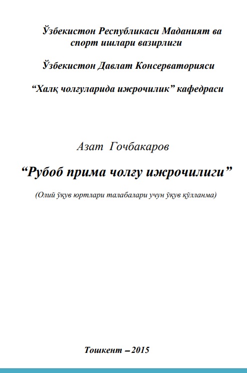 Рубоб прима чолғу ижрочилиги