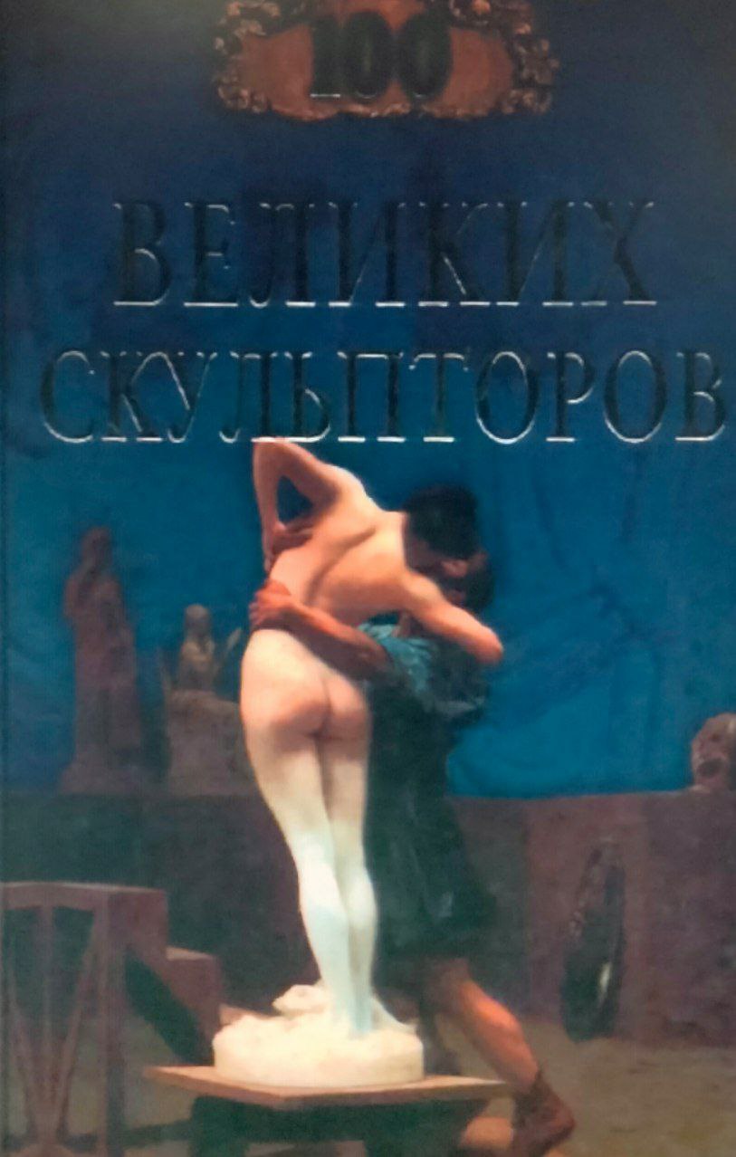 100 великих скульпторов