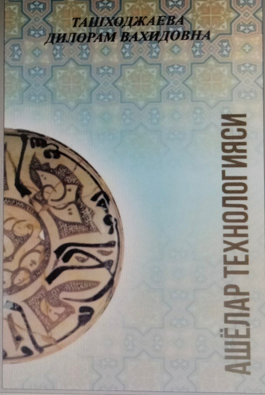 Ашёлар технологияси