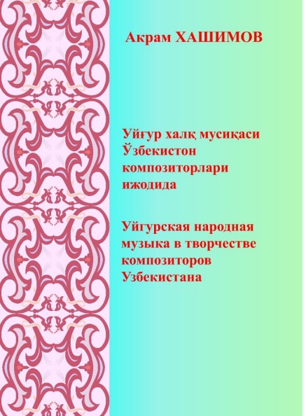 Уйғур халқ мусиқаси Ўзбекистон композиторлари ижодида («Бу чинор» халқ қўшиғи талқинида)